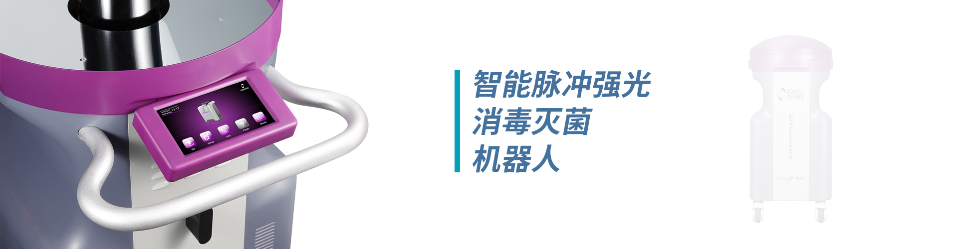 ICU橋式醫(yī)護(hù)工作站、無菌隔離系統(tǒng)、病房護(hù)理單元集成系統(tǒng)、紫外線上層平射空氣消毒機(jī)、脈沖強(qiáng)光消毒機(jī)器人、卡式滅菌器、超聲探頭消毒器、便攜式負(fù)壓隔離病房